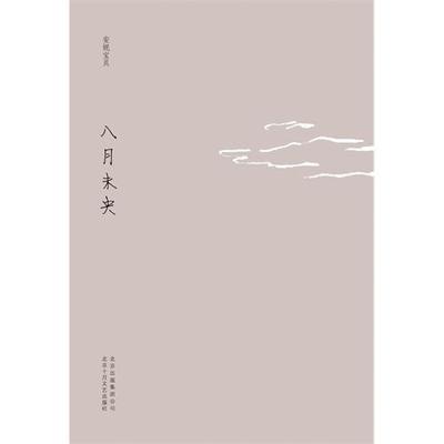 八月未央(安妮寶貝十年典藏文集)文學 小說 作品集 暢銷 正版