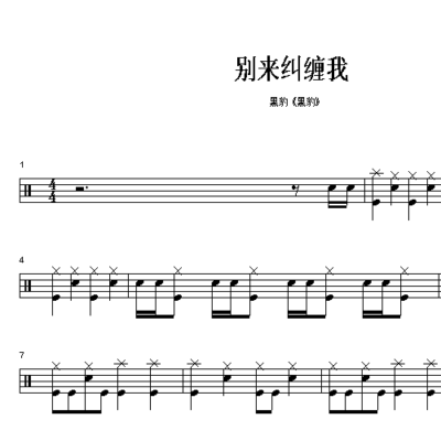 黑豹《黑豹》别来纠缠我_爵士鼓谱(架子鼓谱)