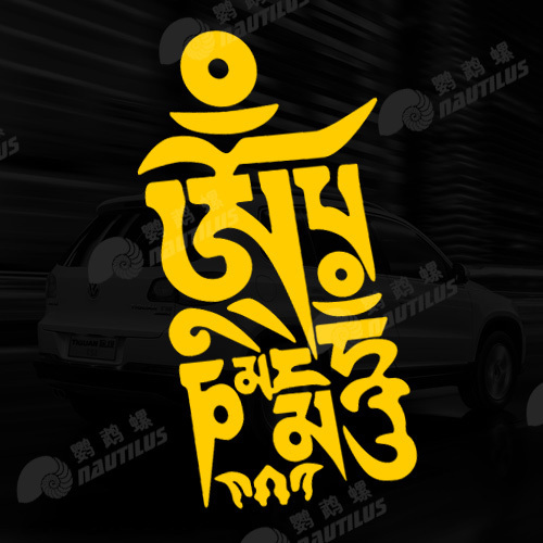 六字真言 竖版 藏文 保佑您平安驾驶 单张 反光汽车贴纸 1083