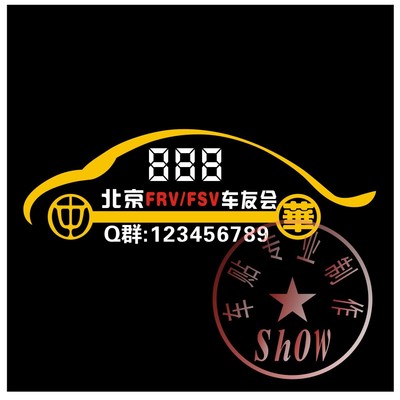 車友會 車標設計製作 中華 駿捷汽車反光車貼frv/fsv