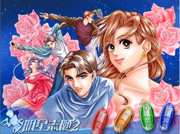 pc女性向电脑游戏 明星志愿2(附送修改器)中文版 xp/win7可玩