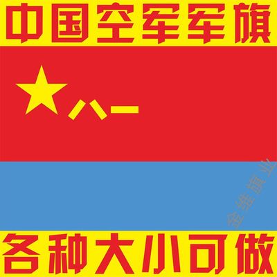 【军旗】中国人民解放军空军军旗 各种大小规格各国军旗可做