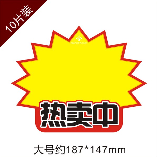 热卖大爆炸贴 pop广告纸 气氛贴 广告贴 标价纸 促销纸 大号/包