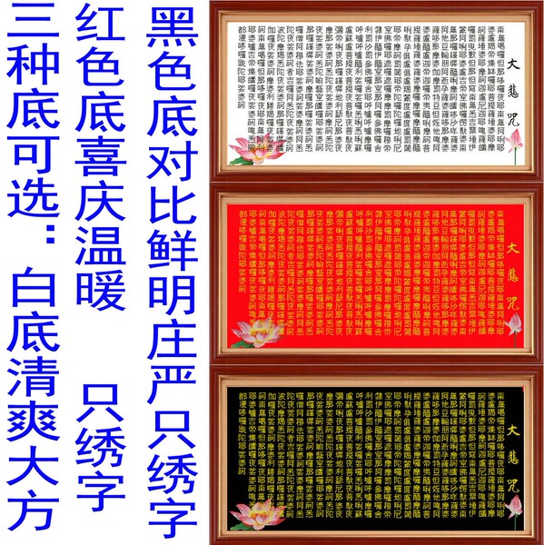 双11特价精准印花佛教十字绣 莲花大悲咒 经文 客厅佛堂大幅挂画