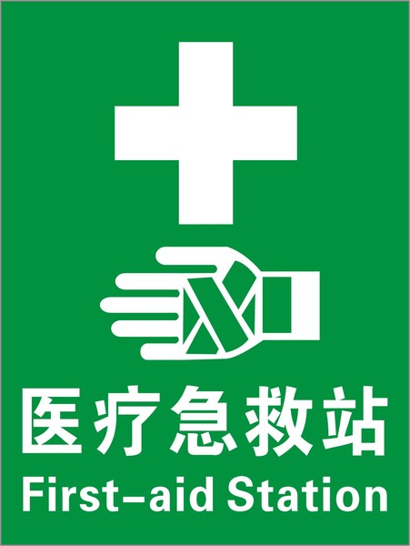 醫療急救站標示牌工作場所安全指示牌 急救標識牌 標識 消防驗廠