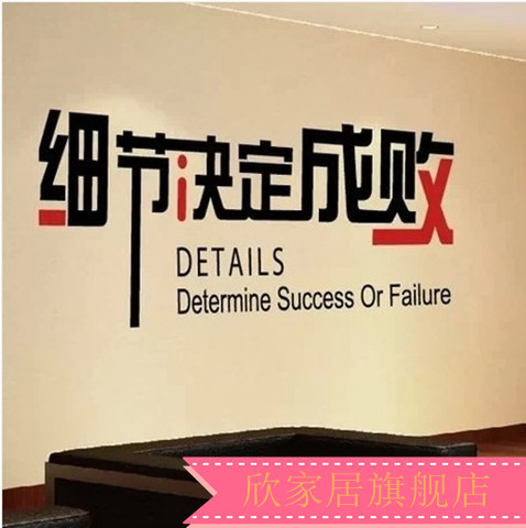 欣家居 细节决定成败2 公司企业文化管理墙壁贴 创意励志文字贴