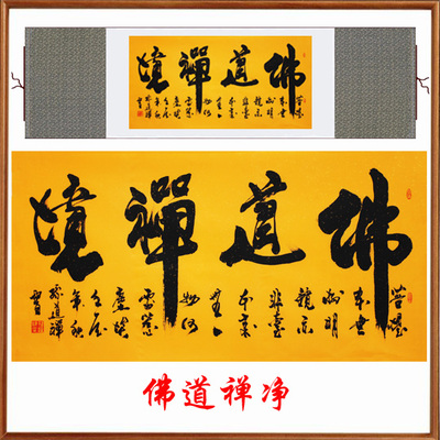 丝绸卷轴礼品挂画佛道禅境名人名家书法装饰客厅升官发财收藏壁画