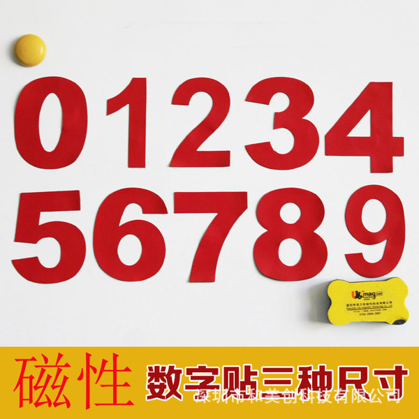 磁性贴白板磁贴数字冰箱贴 写字板磁铁磁力贴 益智玩具早教具0-9