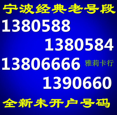 宁波移动全球通 老号段生日手机卡1390 1380 