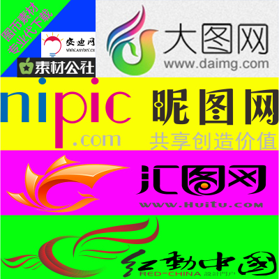 大图网/昵图网昵币/汇图网汇币/红动中国红币素材我来帮你代下载