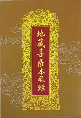 地藏菩萨本愿经 地藏经 佛书/佛法书籍/法宝 简体拼音32k