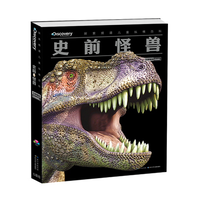 探索频道儿童纵横百科:史前怪兽(精)6-9-12岁儿童百科全书 礼品书籍