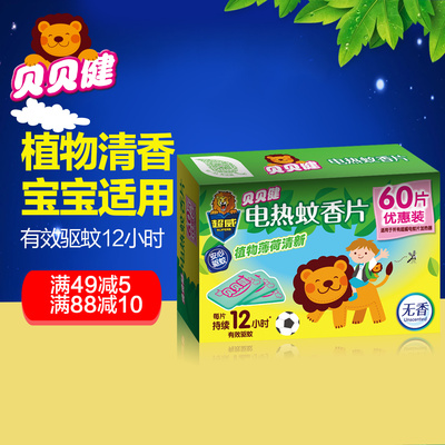 超威贝贝健电热蚊香片60片补充装宝宝婴儿幼儿适用驱蚊片
