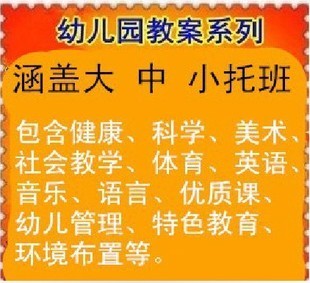 011幼儿园全套教案早教 幼儿园行业宝典 大中