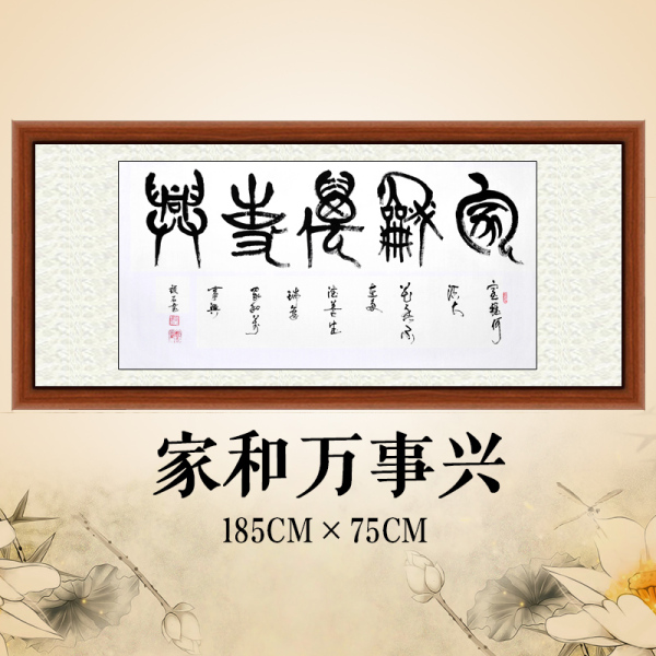 家和万事兴字画书画篆体书横幅书法作品真迹客厅办公室已装裱定制