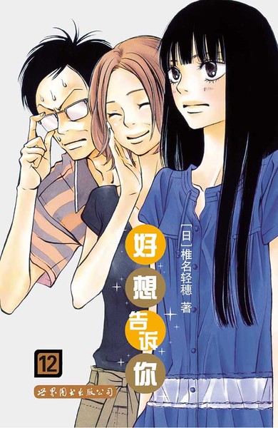 包邮正版新书9787510076015好想告诉你【日】椎名轻穗