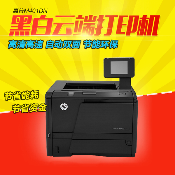 全新hp/惠普 m401d黑白激光打印机 hp401dn网络云端/自动双面打印