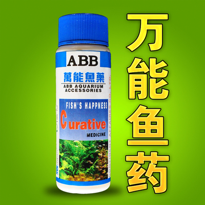 万能鱼药 热带淡水鱼缸水族箱 用品药水水族鱼药 135ml