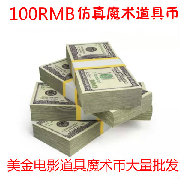 魔术道具钞票 电影美金钞票 魔术白纸变钱 土豪装逼公司年会专用