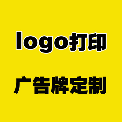 雜誌架報刊架資料架廣告牌logo打印廣告牌定做廣告製作打印