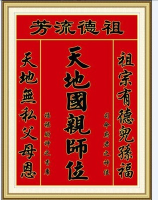 蒙娜丽莎十字绣祖德流芳中堂画天地国亲师位红布天地君亲师位家神