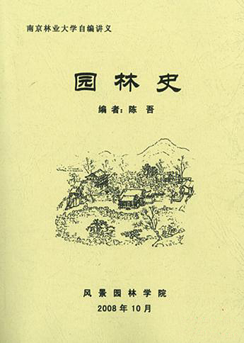 園林史陳吾南林自編教材考研專業課內部資料pdf電子書