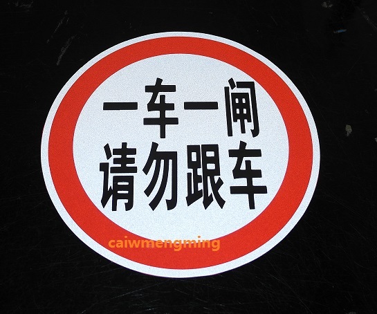 包邮 一车一闸 请勿跟车 反光标志牌 道闸杆反光牌 直径30cm