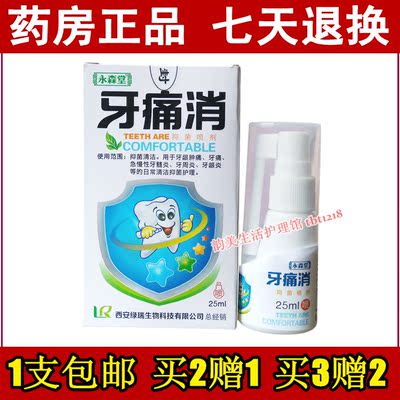 牙疼灵牙痛宁喷剂牙龈肿痛口腔溃疡蛀虫牙上火