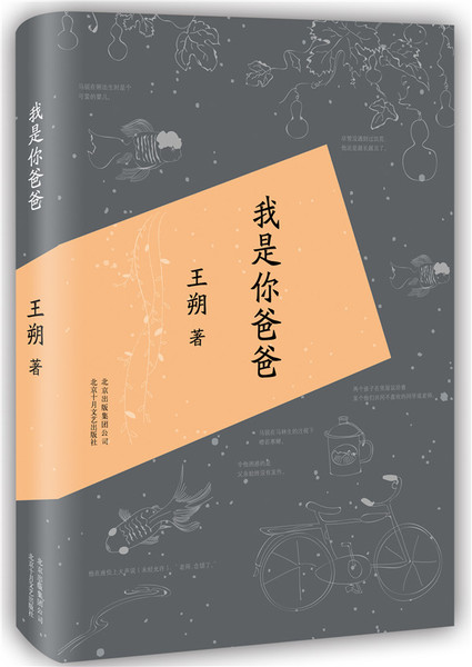 满19正版包邮 我是你爸爸 王朔, 十月文艺 9787530213742