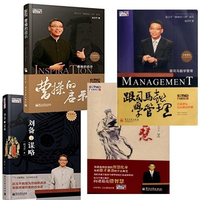 赵玉平讲座全集 赵玉平麻辣说三国:刘备的谋略 曹操的启示 跟司马懿学