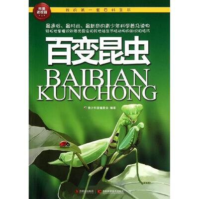 百变昆虫/我的第一套百科全书 百变昆虫 畅销书籍 童书 少儿科普
