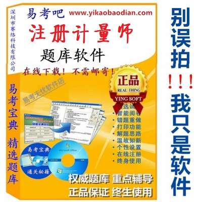 2016年一级注册计量师资格考试易考宝典软件