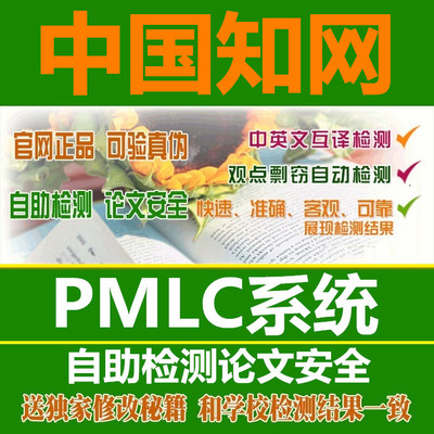 中国知网本科专科毕业论文查重检测 PMLC系