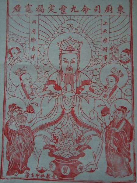 崇玄印社 灶王爷 东厨司命 定福奏善天尊 结缘 雕版印刷 年画