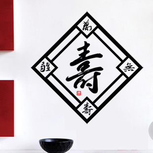 包邮墙贴万寿无疆客厅沙发背景书法装饰贴纸文字古典防水贴饰家居