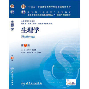 生理学(人卫八版/本科临床/十二五规划) 朱大年