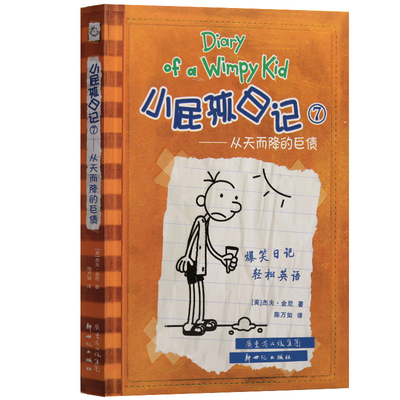 正版小屁孩日記7 從天而降的鉅債 中英文對照版精裝 兒童雙語故事漫畫