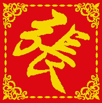 定做 印花 百家姓 字画 十字绣套件 珠绣 一周发货 张王李 姓氏