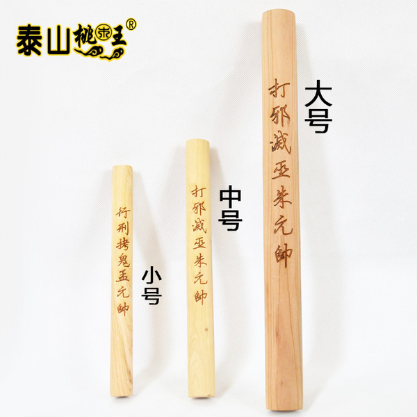 桃木定制 打鬼棒打鬼杖拷鬼杖朱元帅孟元帅 特价促销