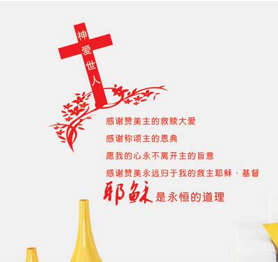 b0711耶稣基督墙贴贴纸 教堂教会布置 以马内利 哈利路亚