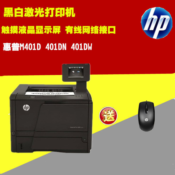 包邮惠普laserjet m401dn 401dw 401d打印机自动双面无线网络