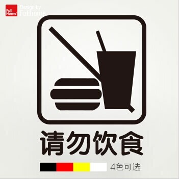 请勿饮食服装母婴图书馆商场店铺玻璃门橱窗装饰防撞防水墙壁贴纸