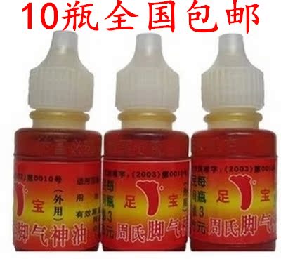 脚气药特效 脚气水泡 烂脚丫 治汗脚 脚臭 周氏脚气神油 10瓶包邮