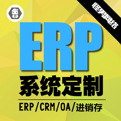 ERP开发 CRM开发 淘宝进销存 OA系统 库存管