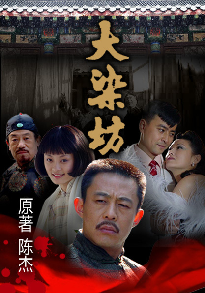 包郵 經典電視劇【大染坊】dvd碟片 主演 羅剛 孫儷