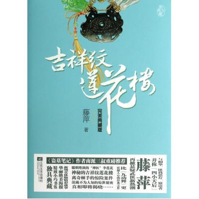 悦读纪:吉祥纹莲花楼(全四册) 江苏文艺 9787539971452
