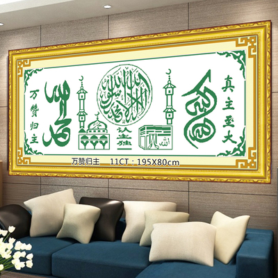 精准印花十字绣清真言系列万赞归主穆斯林回族经文伊斯兰新款客厅