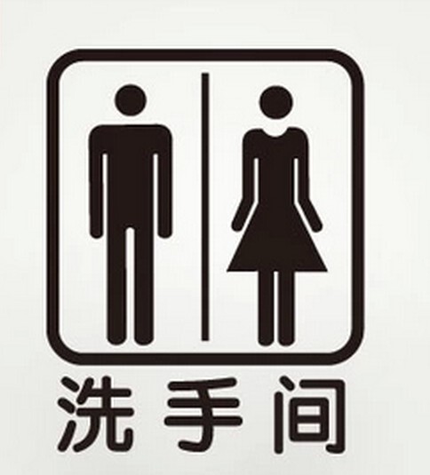 洗手间男女公厕卫生间墙壁贴纸公共场所温馨提示贴瓷砖墙贴玻璃贴