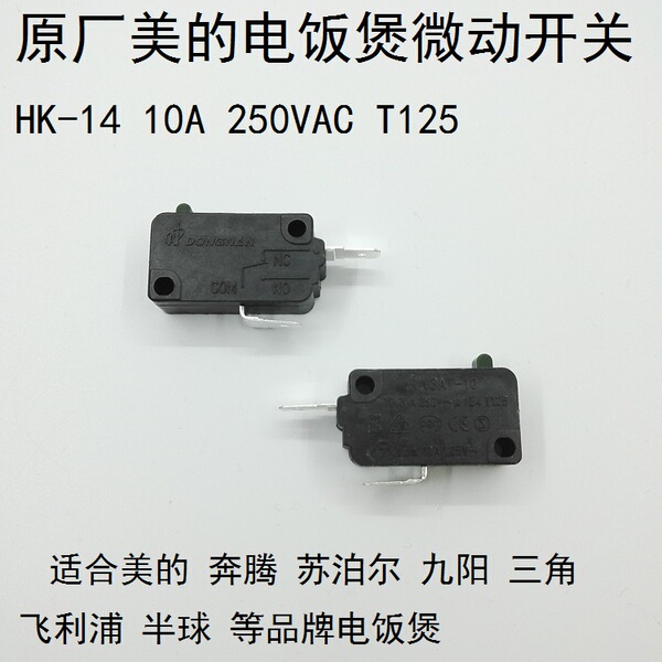 美的电饭煲配件微动开关 hk-14 10a 250vac t125 原厂正品