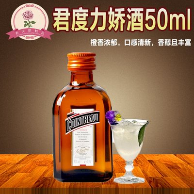 君度力娇酒橙酒甜酒香橙洋酒50ml鸡尾酒调酒基酒利口酒cointreau